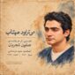 دانلود آهنگ جدید و شنیدنی همایون شجریان با نام می تراود مهتاب